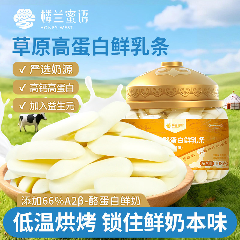 楼兰蜜语A2β酪蛋白烤鲜奶108g儿童奶制品高钙高蛋白特产奶条零食,咖啡/麦片/冲饮,奶干/奶条/奶豆,淘宝优惠券,粉丝福利购,淘宝优惠卷