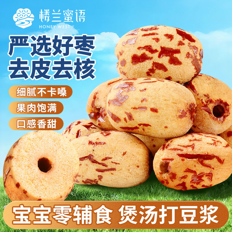 楼兰蜜语新疆去皮去核红枣若羌灰枣无核煲汤打豆浆儿童零辅食