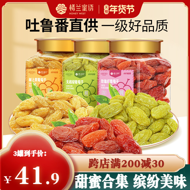 楼兰蜜语三色葡萄干500g新疆吐鲁番无籽提子干无核绿果干果脯零食
