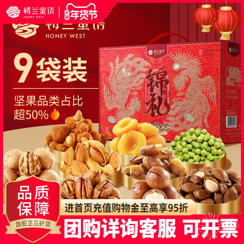 楼兰蜜语锦礼高端坚果礼盒混合干果蜜饯大礼包年货送人长辈团购