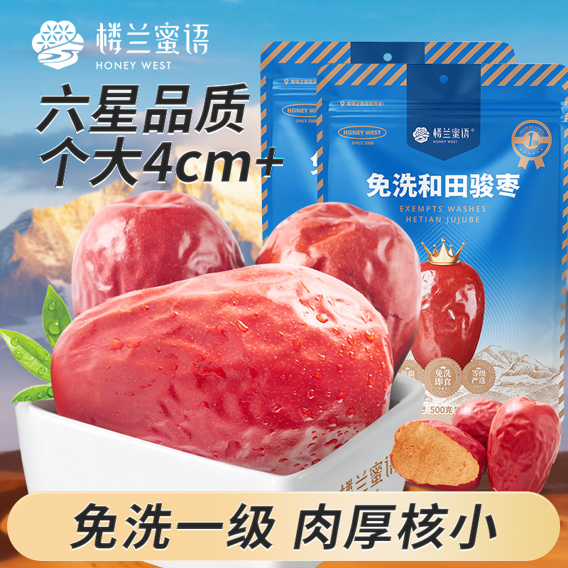楼兰蜜语六星一级大红枣500gx2免洗红枣新疆特产和田玉枣零食枣子