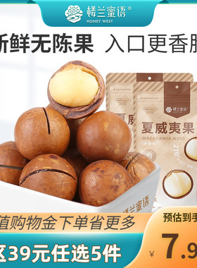 【39任选5件】楼兰蜜语夏威夷果106g坚果休闲零食新疆特产