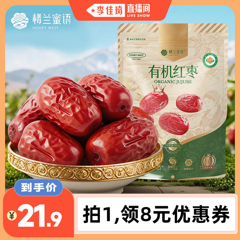 楼兰蜜语有机红枣特级新疆特产免洗灰枣孕妇果干零食