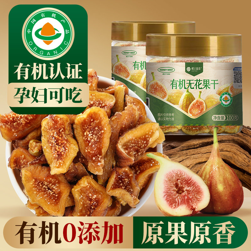 楼兰蜜语有机无花果干即食不添加糖健康零食泡水