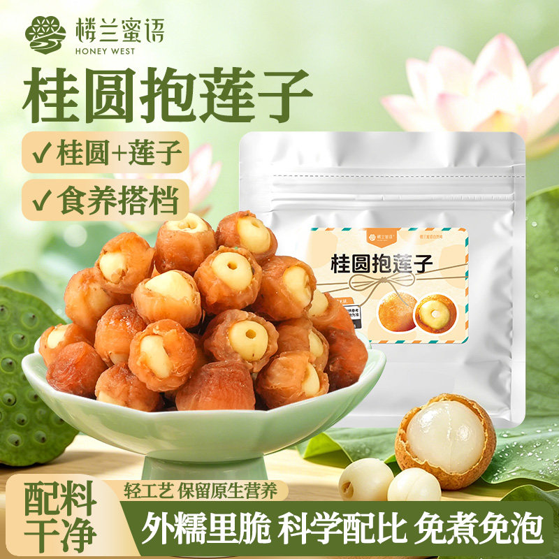 楼兰蜜语桂圆抱莲子外糯里脆桂圆肉夹莲子中式即食零食独立包装