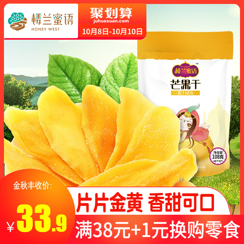 楼兰蜜语芒果干108gx3袋 休闲办公零食酸甜水果干新鲜果脯片蜜饯限4000张券