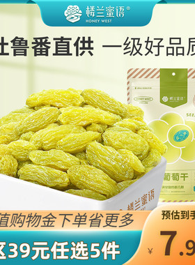 【39任选5件】楼兰蜜语无核白葡萄干225g新疆吐鲁番新鲜提子干