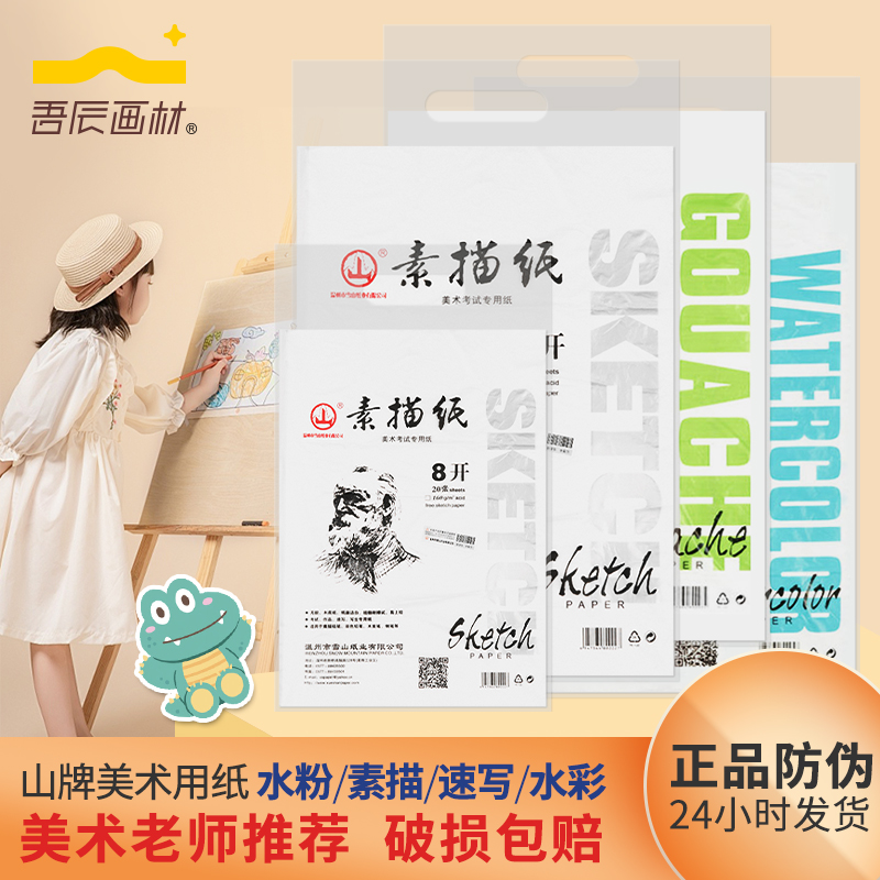 山牌素描纸水粉纸水彩纸4K美术生