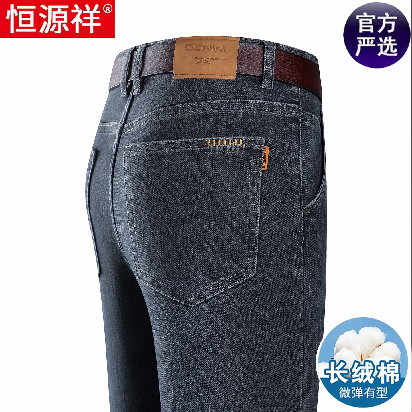 恒源祥高端秋冬款棉质牛仔裤