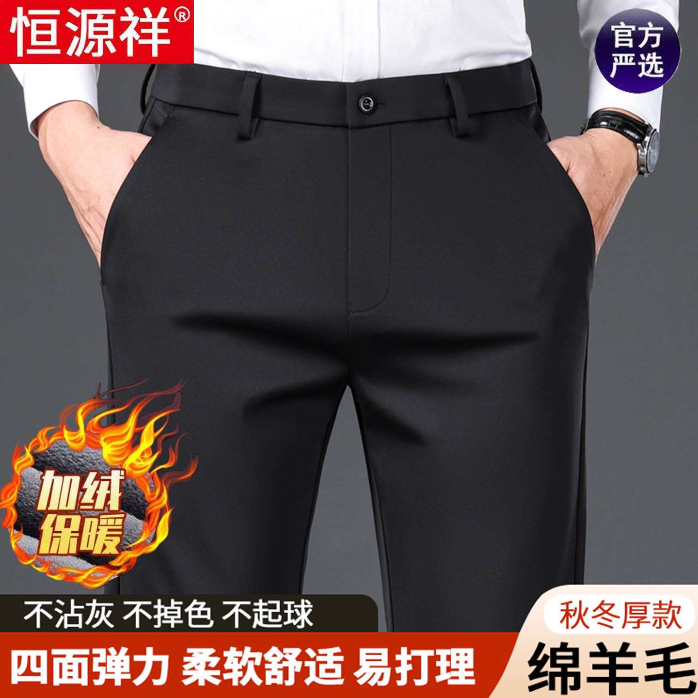恒源祥秋冬新款男士休闲裤加绒款