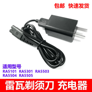 雷瓦剃须刀充电线刮胡刀 RA-5101 5301 5503 5504 5505电源线配件