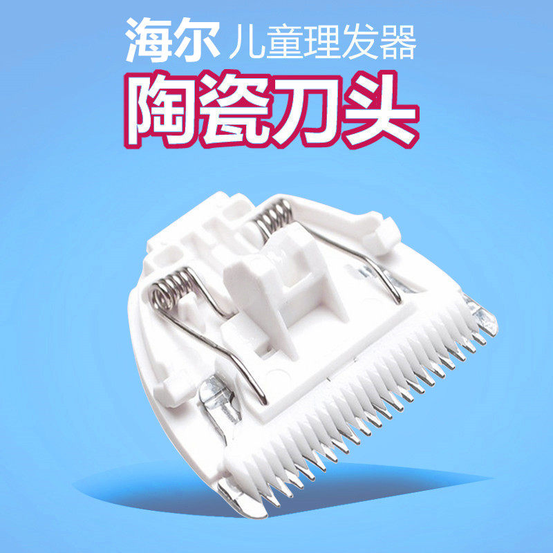 适用海尔婴儿童理发器刀头配件电推剪HBH-W01 W02 W06 陶瓷刀头