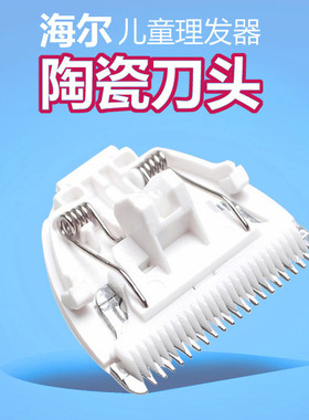 陶瓷刀头婴儿理发器海尔配件