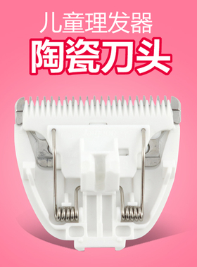 儿童理发器刀头儿童陶瓷刀头新贝