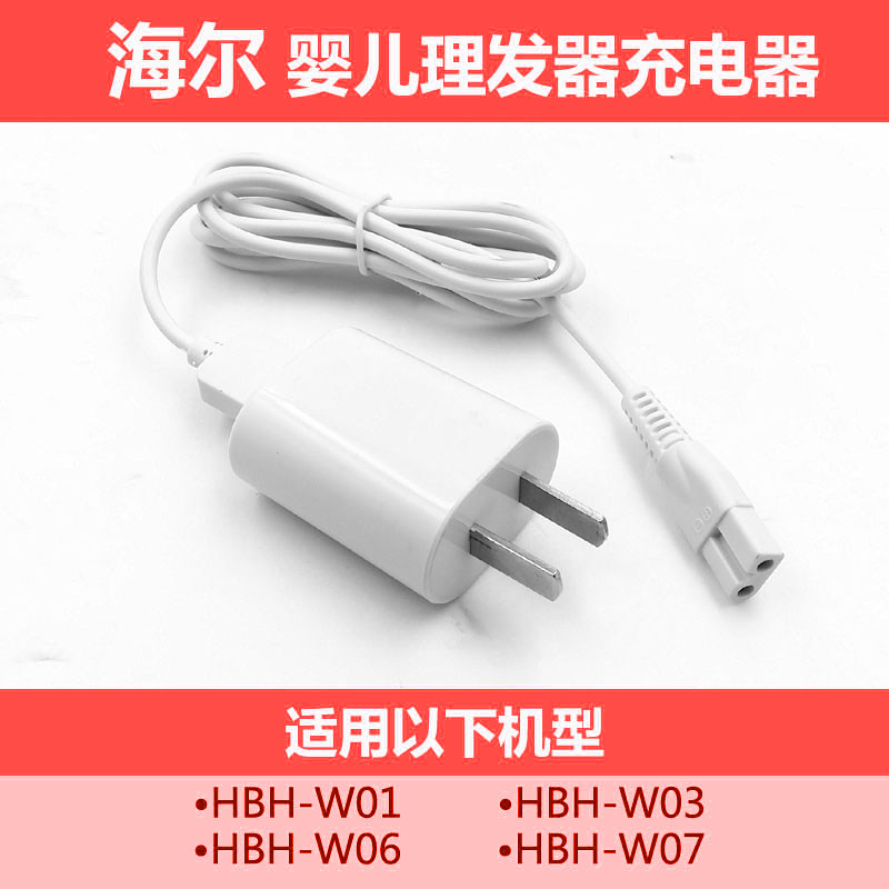 海尔婴儿童理发器充电器W01 W02 W03 W06 W07电推剪充电线配件5V