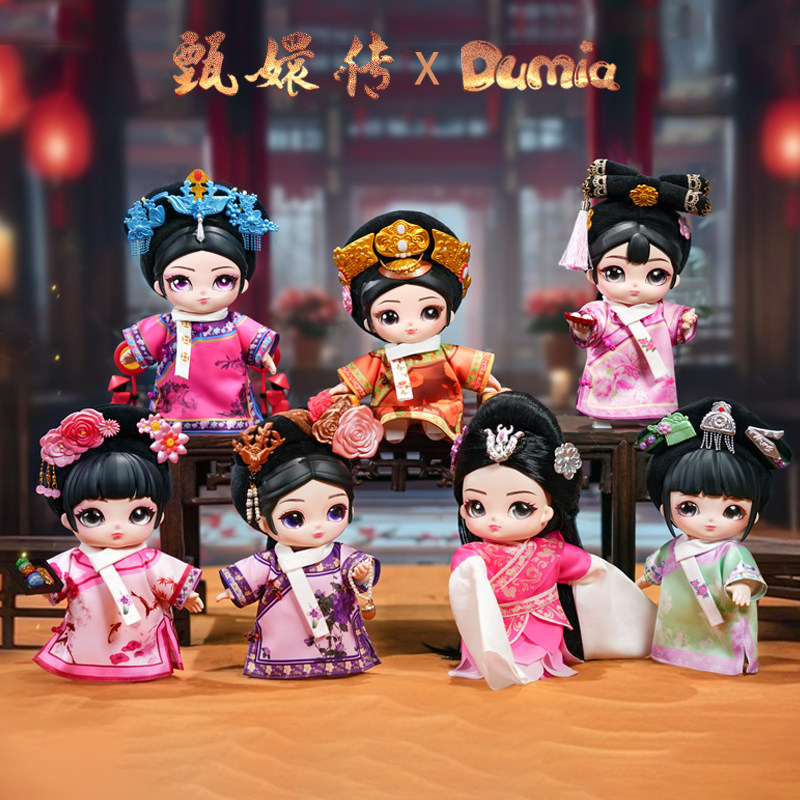 正品甄嬛传搪胶毛绒Dumia盲盒娃娃官方授权充棉可动关节古风摆件,模玩/动漫/周边/娃圈三坑/桌游,潮玩盲盒,淘宝优惠券,粉丝福利购,淘宝优惠卷