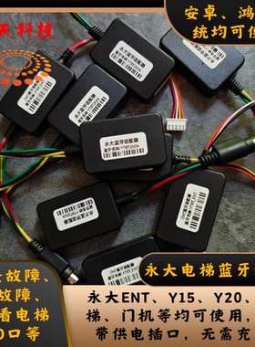 永大蓝牙模块 ENT、Y15、Y20、扶 梯、门机等均可使用
