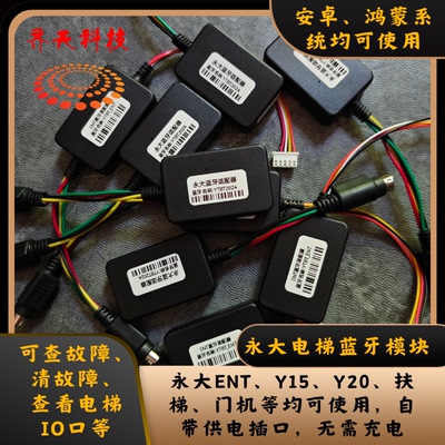 永大蓝牙模块 ENT、Y15、Y20、扶 梯、门机等均可使用