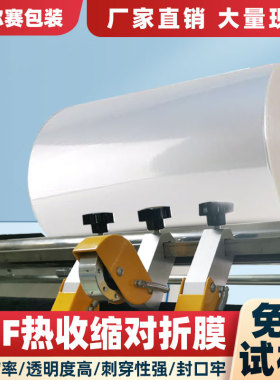 深圳pof热缩膜塑封交联热收缩透明印刷POF对折膜成卷定制封切机膜