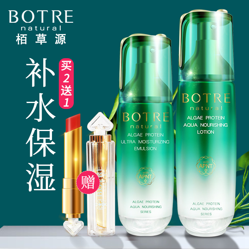 BOTRE栢草源螺旋藻蛋白水乳套装爽肤水乳液保湿补水女护肤品套装
