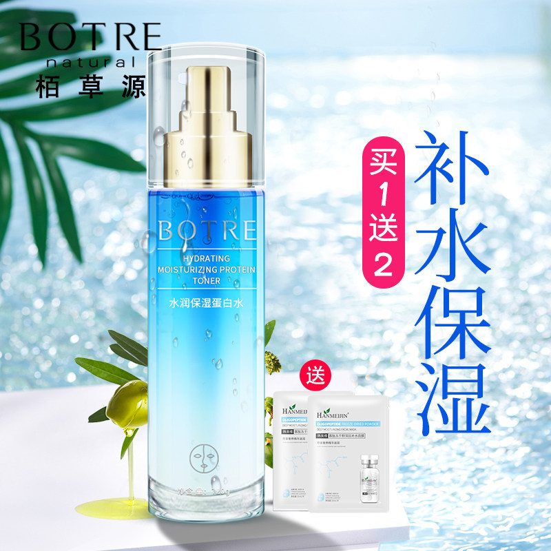 栢草源水润保湿蛋白水SPE瞬透补水保湿滋润爽肤水柔肤水收缩毛孔