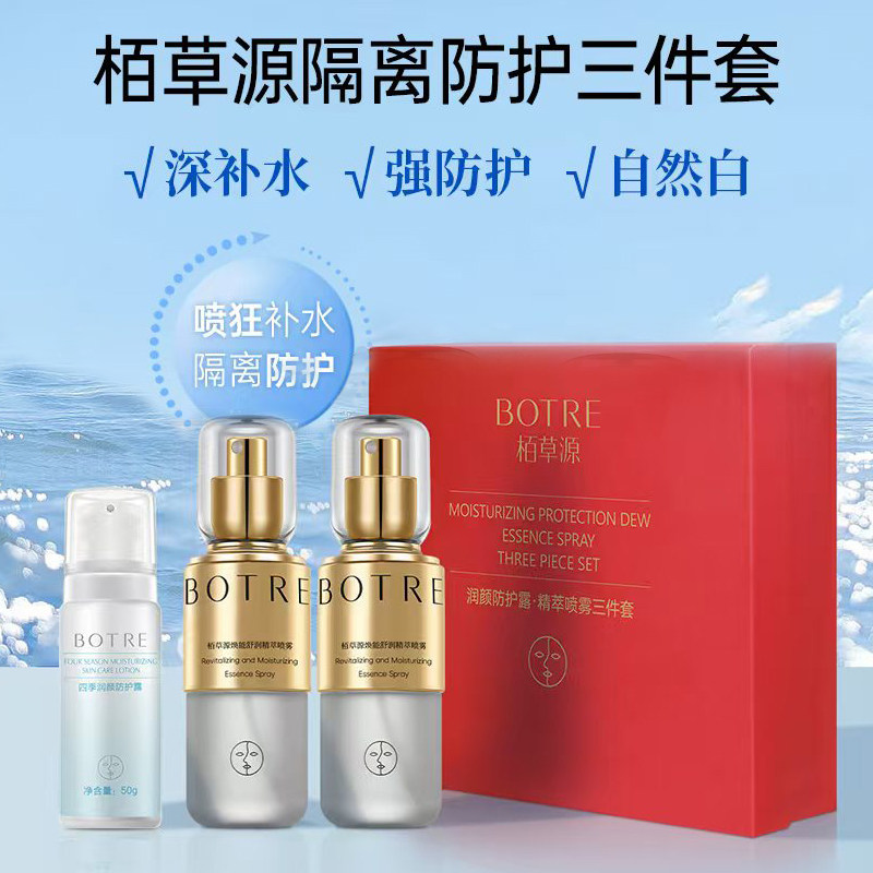 栢草源润颜防护精萃喷雾三件套装礼盒 四季隔离补水保湿清爽裸妆