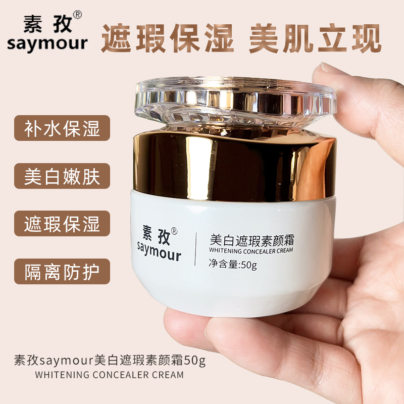 素孜saymour美白遮瑕素颜霜遮瑕