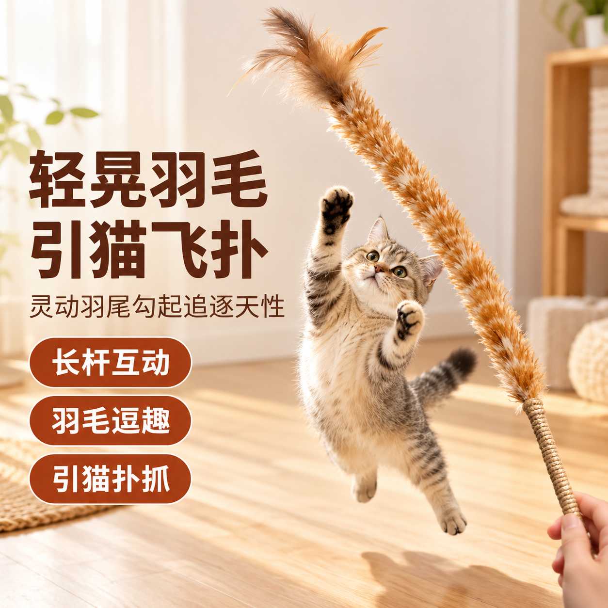 仿真鸡毛掸子逗猫棒羽毛麻绳手柄耐抓咬自嗨解闷消耗体力宠物用品
