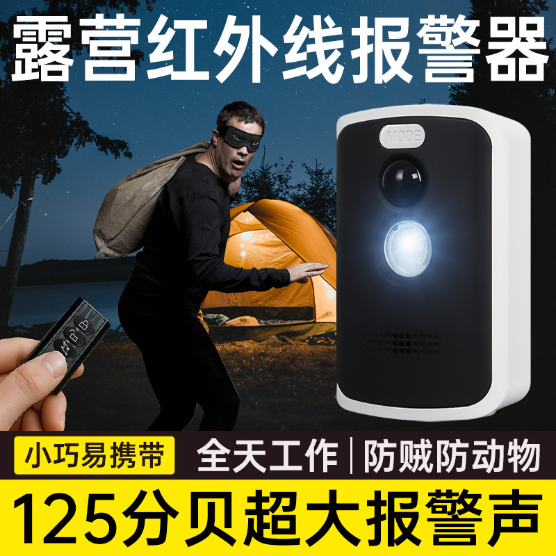 户外露营报警器红外线人体感应防盗器野营帐篷安防警戒防野兽哨兵,户外/登山/野营/旅行用品,防身报警器,淘宝优惠券,粉丝福利购,淘宝优惠卷