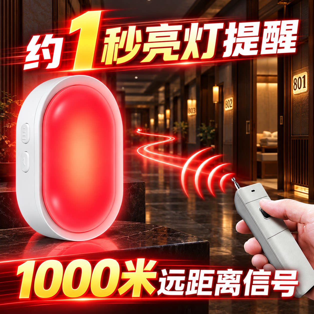一键报警器足浴店无线遥控远程呼叫房间声光报警灯闪烁报警器提示