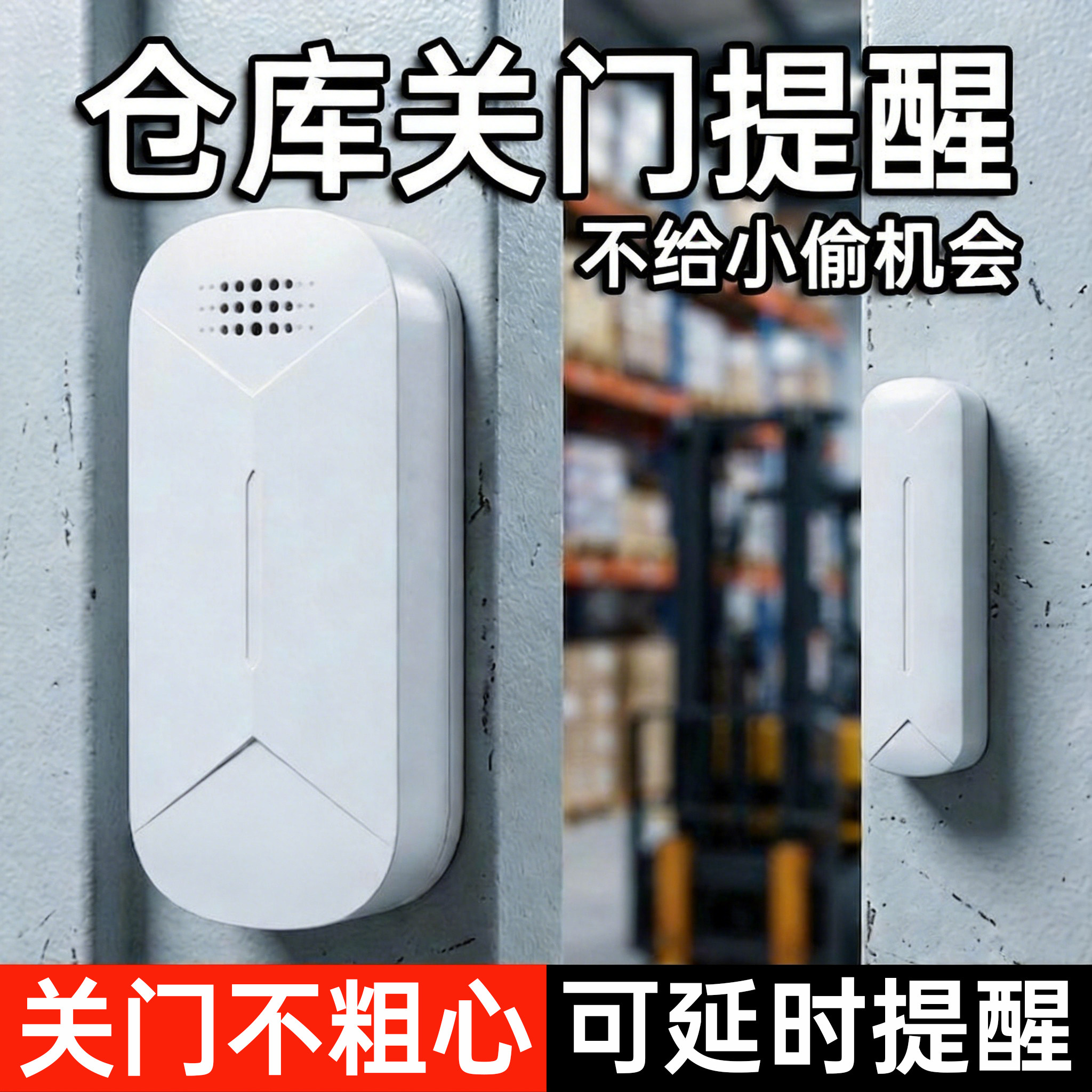 未关门延时提醒器店铺门窗冰箱门开门自动语音提示感应器报警器