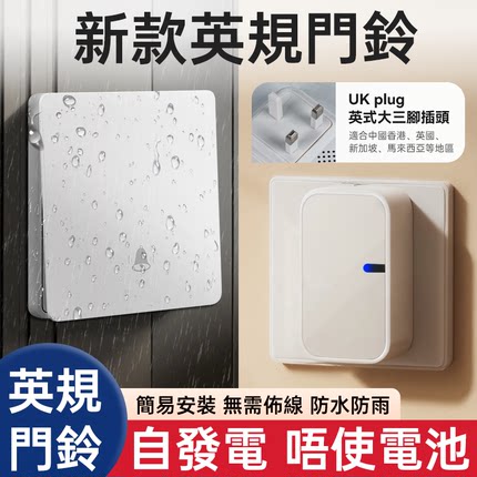 英规门铃2026新款不用电池无线英式门钟防水香港家用澳门按铃智能