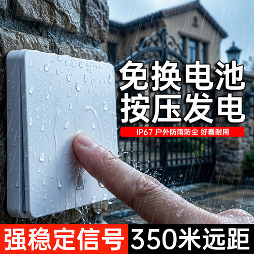 【按键自发电】5楼可响防水门铃