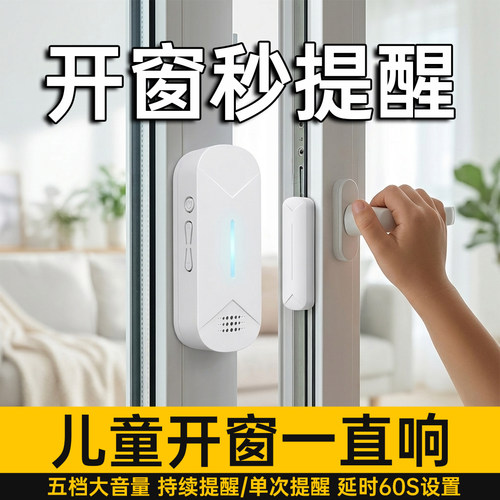 儿童防开窗提醒器防开门出门语音提示警报开关门感应器开窗户报警