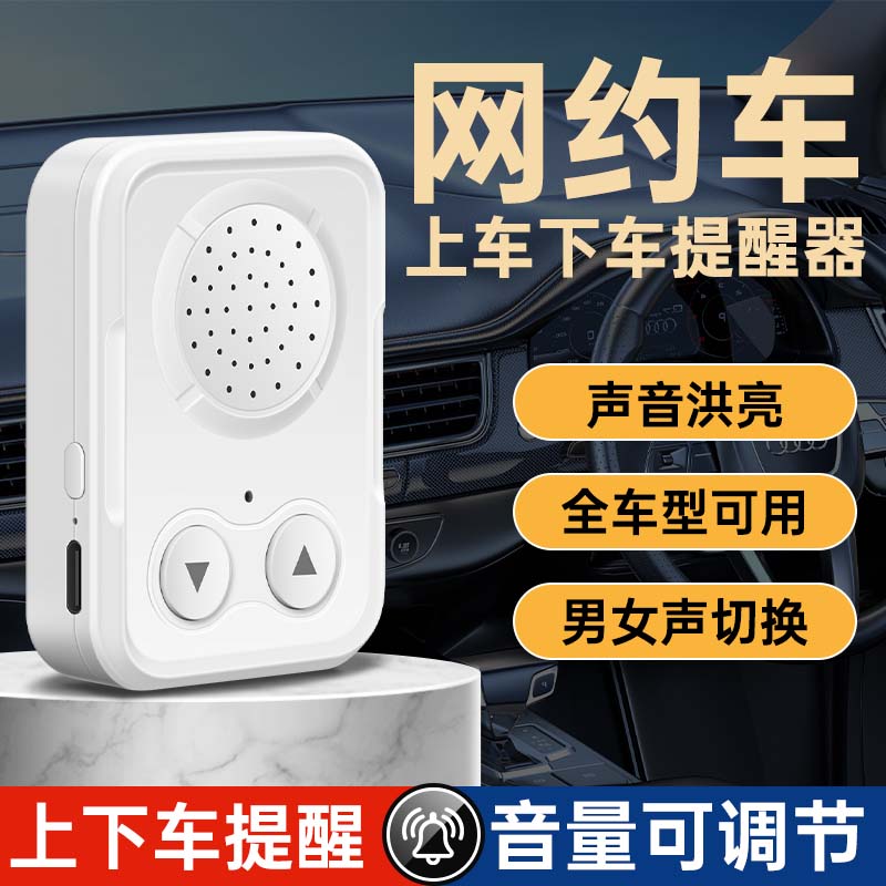 网约车上车下车语音提醒器乘客请注意安全带开车门自动播放神器