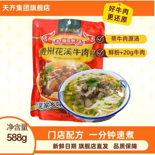 门店配方贵州特产正宗588g花溪王记牛肉粉原汤堂食口感宵夜早餐