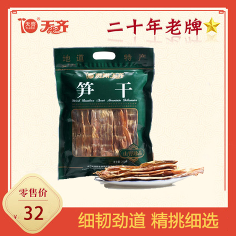 正品保障贵州天齐新鲜笋干200g