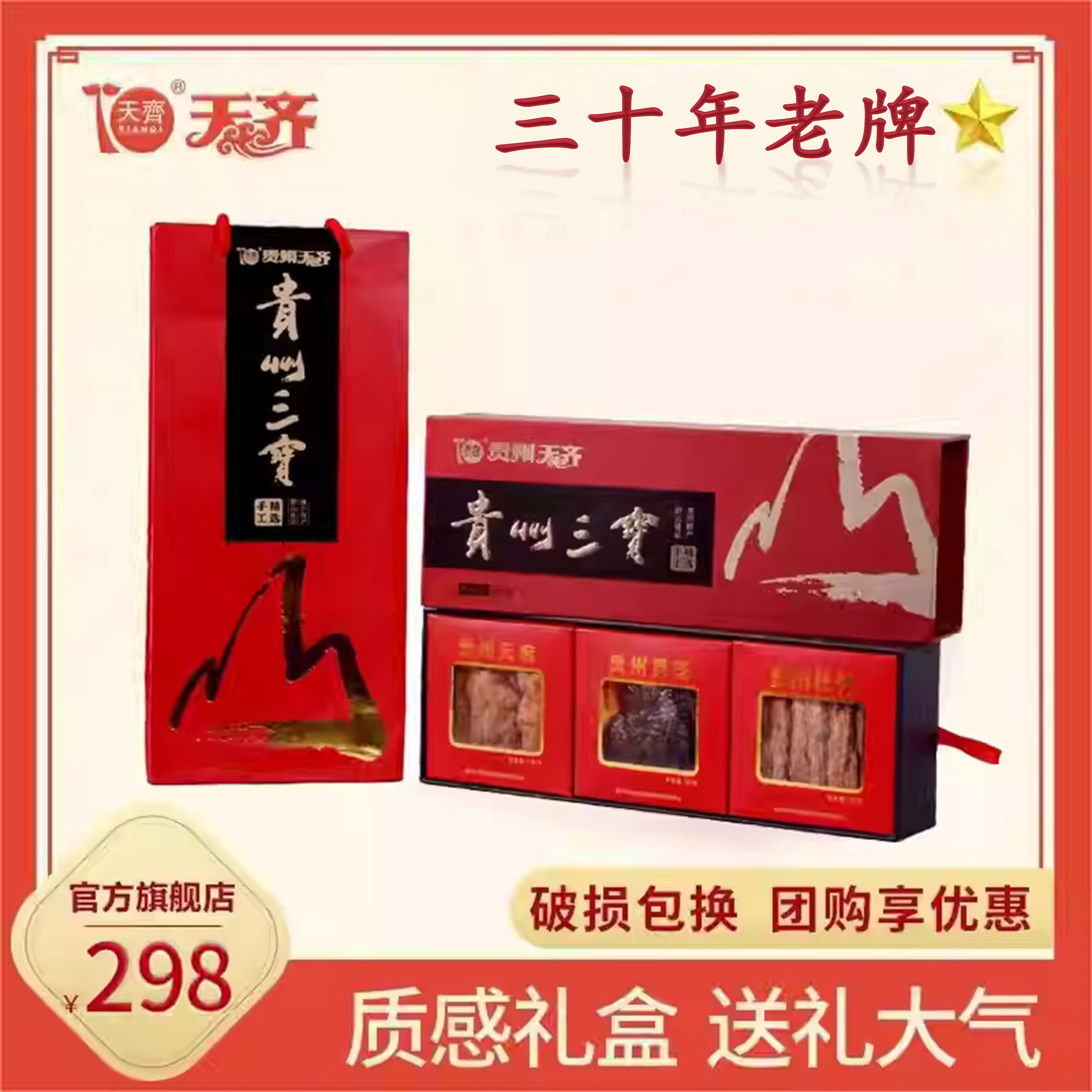 2026马年天齐贵州三宝220g礼盒装天麻灵芝杜仲中秋送礼