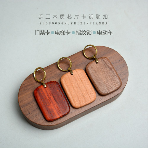 实木个性高档门禁卡电梯卡