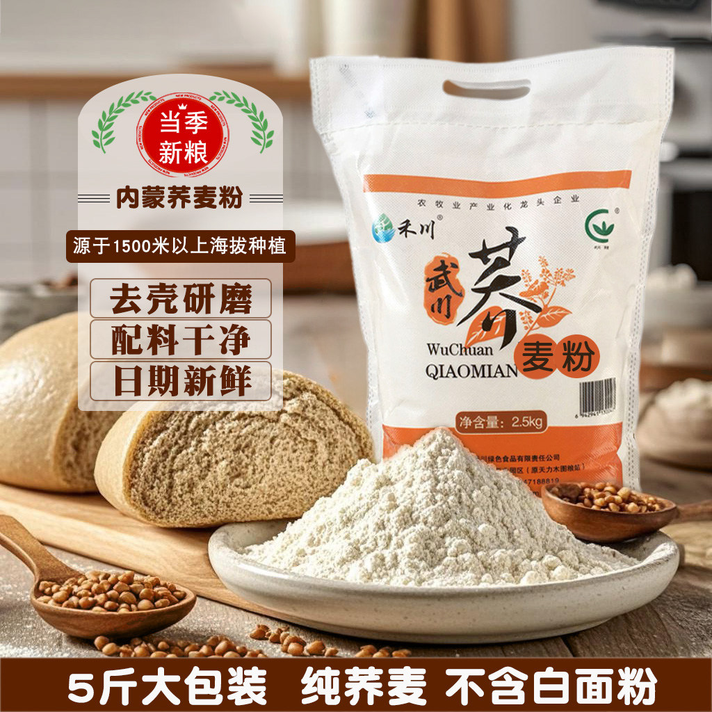 荞麦面粉 纯荞麦粉 内蒙古武川荞面5斤 农家荞面面粉低脂粗粮