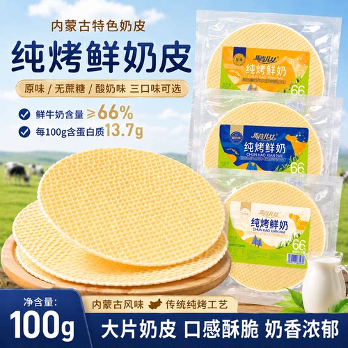 内蒙古纯烤奶皮大片鲜奶片子