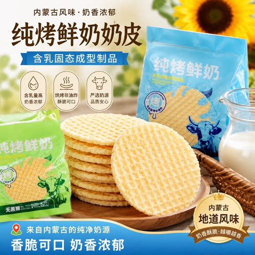 内蒙古特产鲜奶烤奶皮子