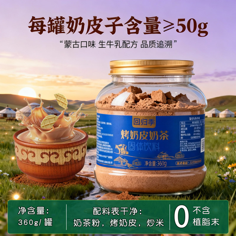 内蒙古烤奶皮奶茶特产奶茶粉桶装奶皮炒米奶茶生牛乳牧民早餐冲饮