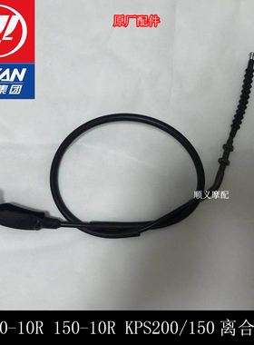 力帆摩托KPS200/150/LF200-10R/150-10R离合器线离合器拉索离合线
