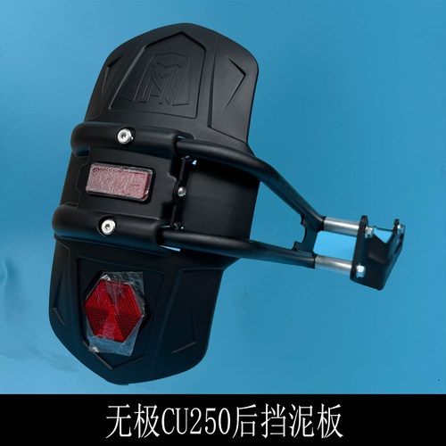 适用无极CU250改装后挡泥板