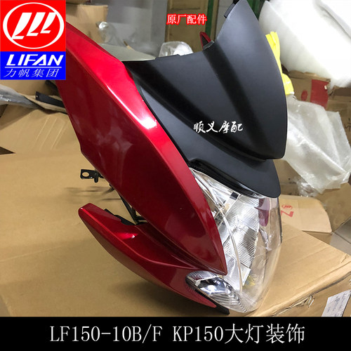 力帆摩托kp150护罩前大灯