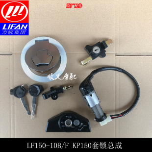 力帆摩托KP150 10F锁具套锁全车锁点火开关钥匙 LF150 10B