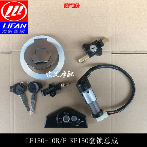 力帆KP150-10B套锁锁具总成