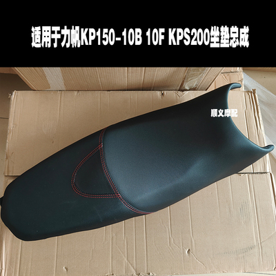 适用于力帆KP150KPS200坐垫座垫