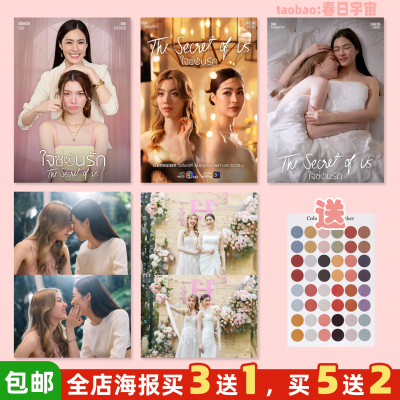 泰剧我们的秘密海报买3送1